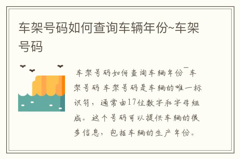 车架号码如何查询车辆年份~车架号码