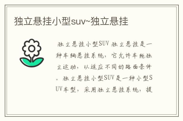 独立悬挂小型suv~独立悬挂