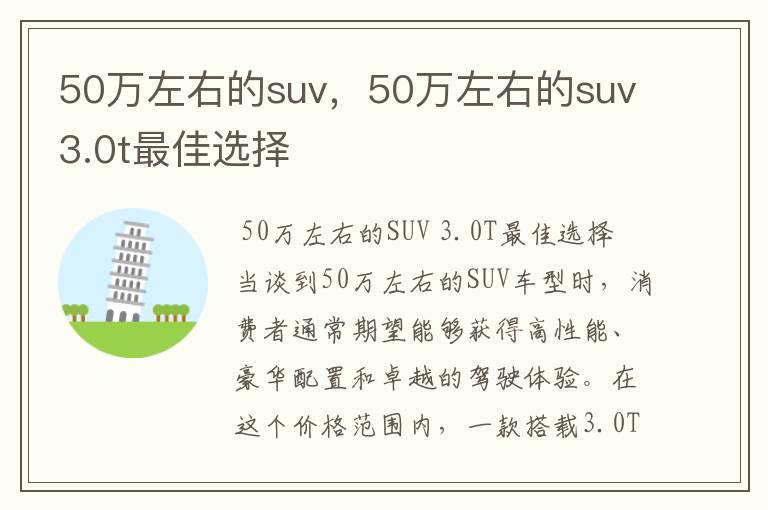 50万左右的suv，50万左右的suv3.0t最佳选择