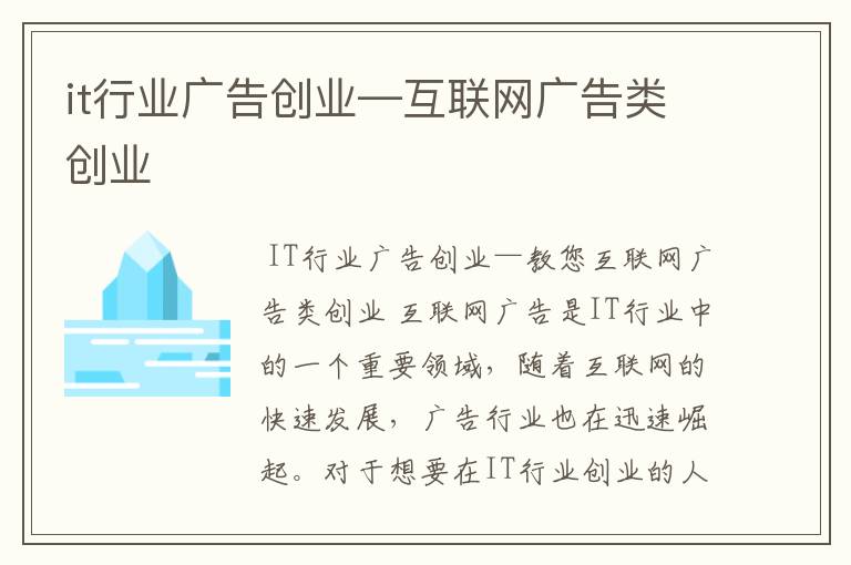 it行业广告创业—互联网广告类创业