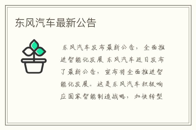 东风汽车最新公告