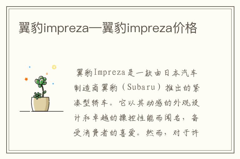 翼豹impreza—翼豹impreza价格