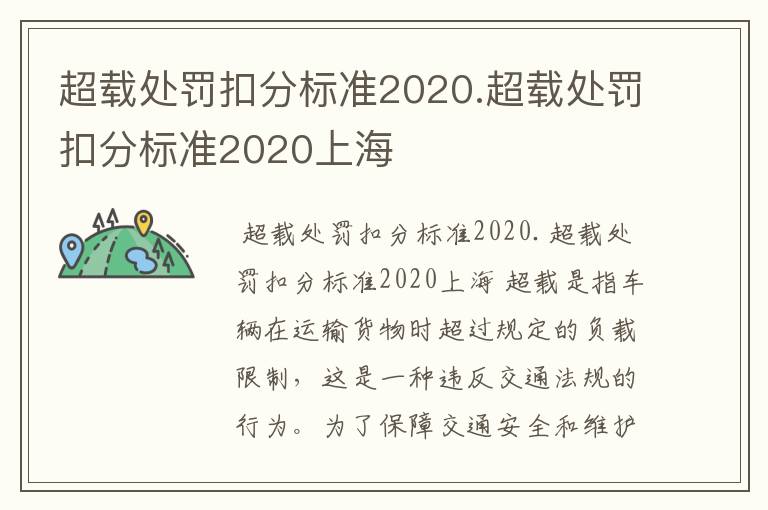 超载处罚扣分标准2020.超载处罚扣分标准2020上海