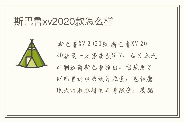 斯巴鲁xv2020款怎么样