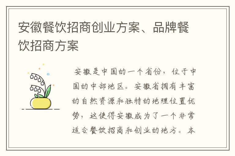 安徽餐饮招商创业方案、品牌餐饮招商方案