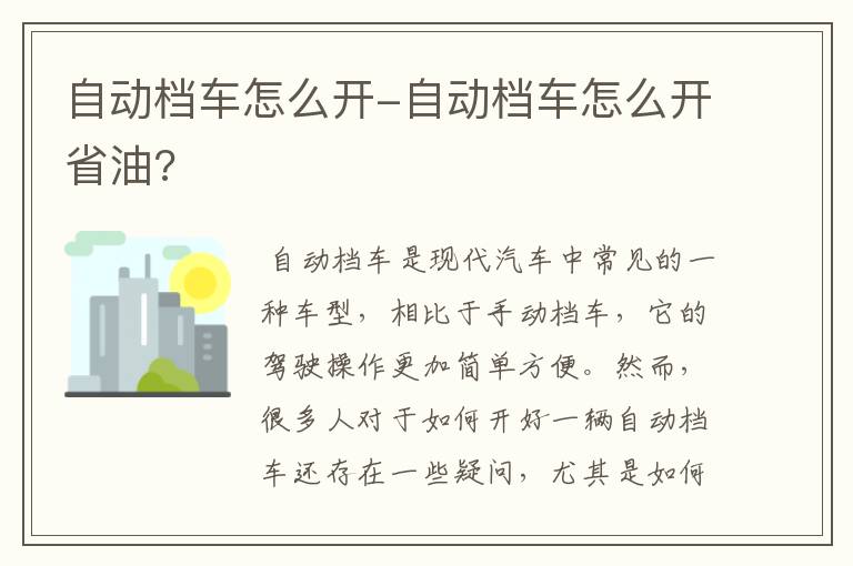 自动档车怎么开-自动档车怎么开省油?