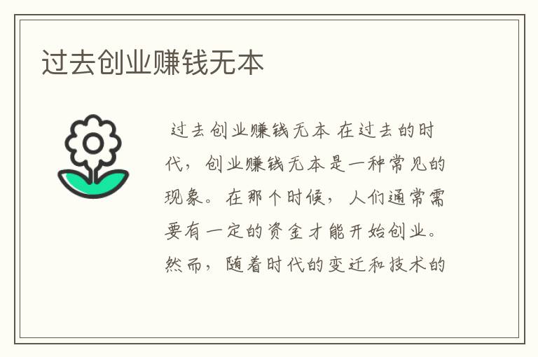 过去创业赚钱无本