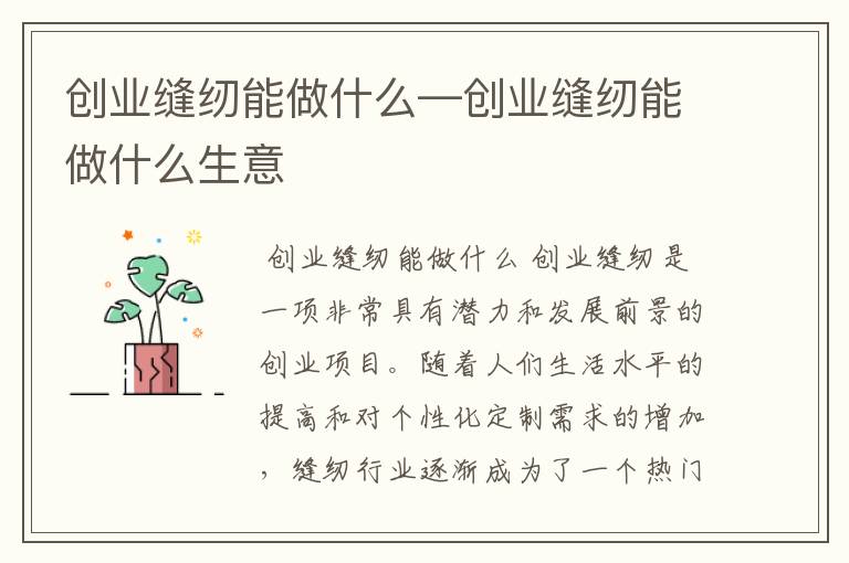 创业缝纫能做什么—创业缝纫能做什么生意