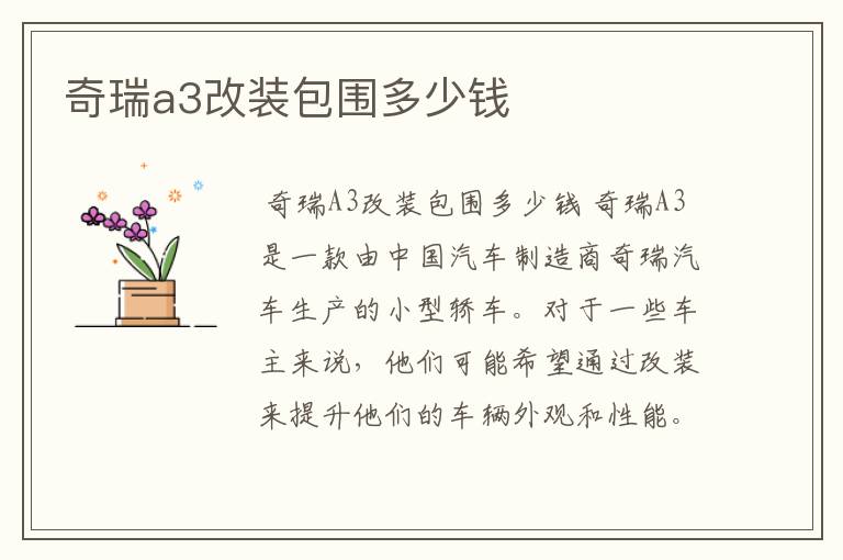 奇瑞a3改装包围多少钱