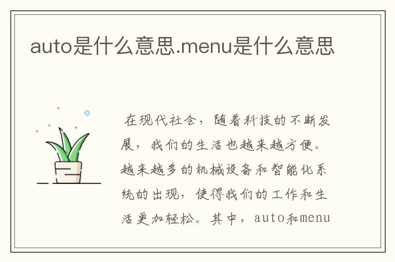 auto是什么意思.menu是什么意思