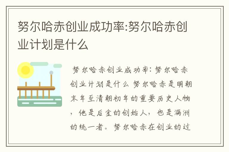 努尔哈赤创业成功率:努尔哈赤创业计划是什么