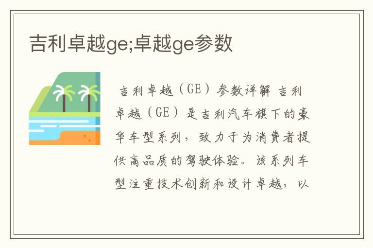 吉利卓越ge;卓越ge参数