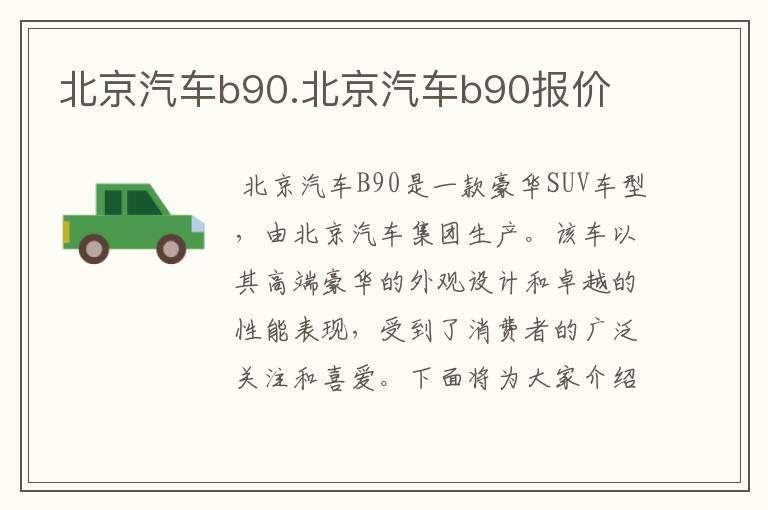 北京汽车b90.北京汽车b90报价