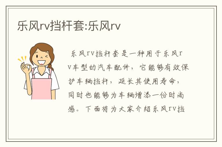 乐风rv挡杆套:乐风rv