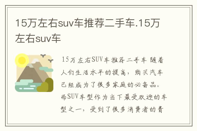 15万左右suv车推荐二手车.15万左右suv车