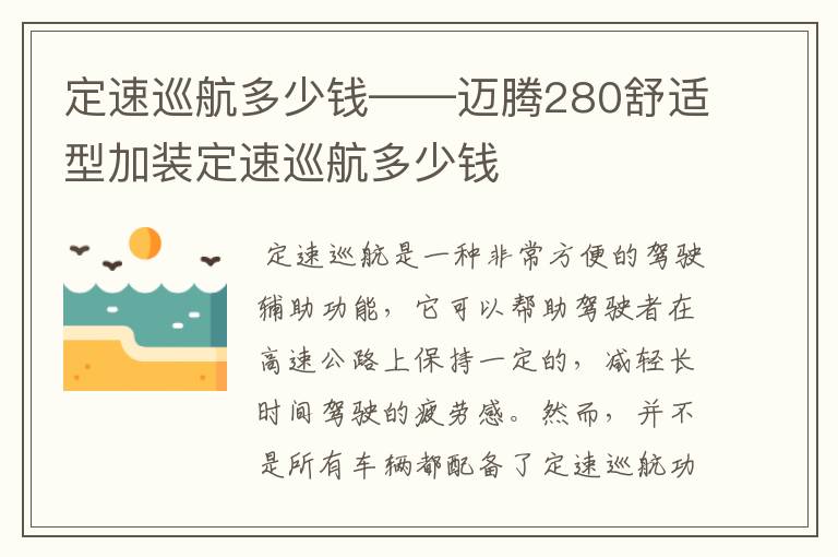 定速巡航多少钱——迈腾280舒适型加装定速巡航多少钱