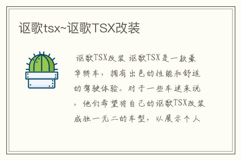 讴歌tsx~讴歌TSX改装