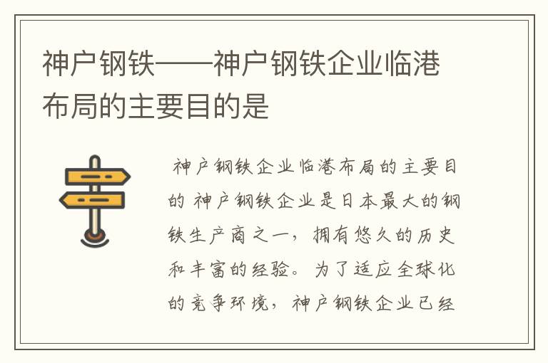 神户钢铁——神户钢铁企业临港布局的主要目的是