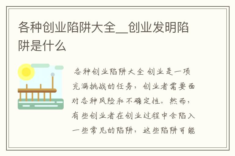 各种创业陷阱大全__创业发明陷阱是什么