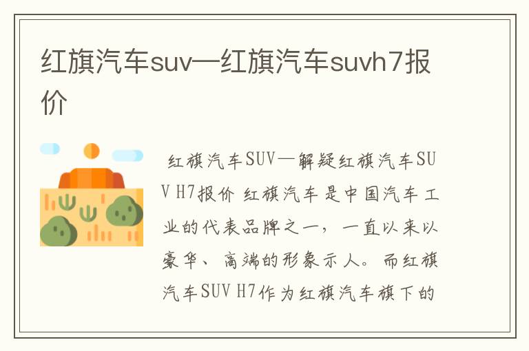 红旗汽车suv—红旗汽车suvh7报价