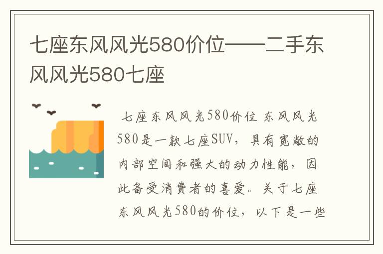 七座东风风光580价位——二手东风风光580七座