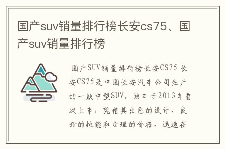 国产suv销量排行榜长安cs75、国产suv销量排行榜