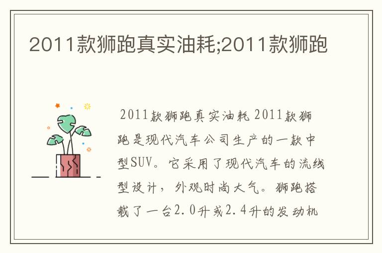 2011款狮跑真实油耗;2011款狮跑