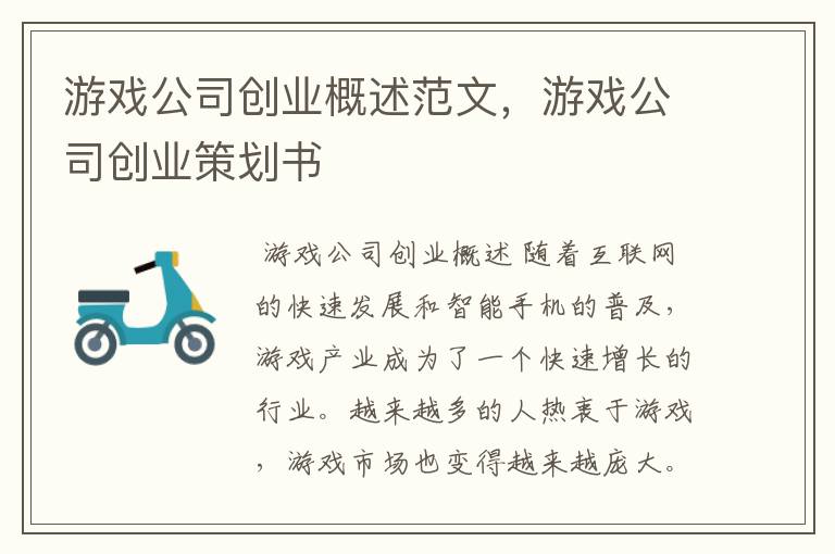 游戏公司创业概述范文，游戏公司创业策划书