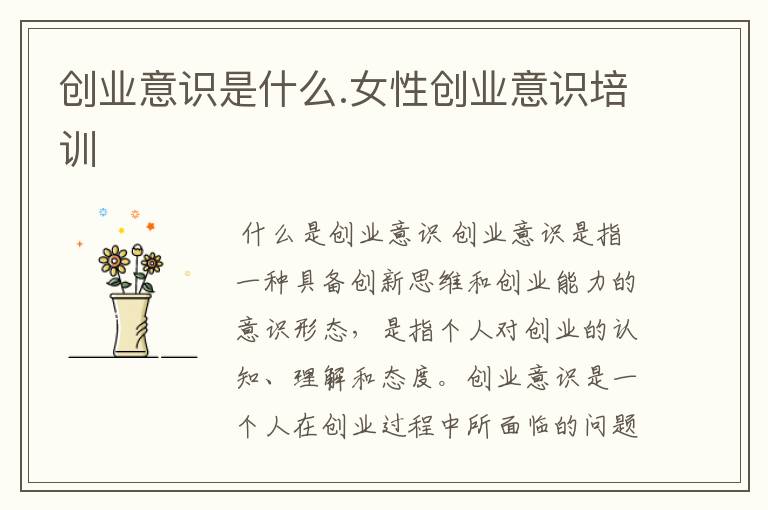 创业意识是什么.女性创业意识培训