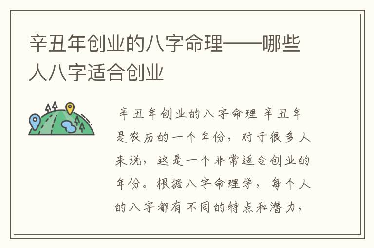 辛丑年创业的八字命理——哪些人八字适合创业