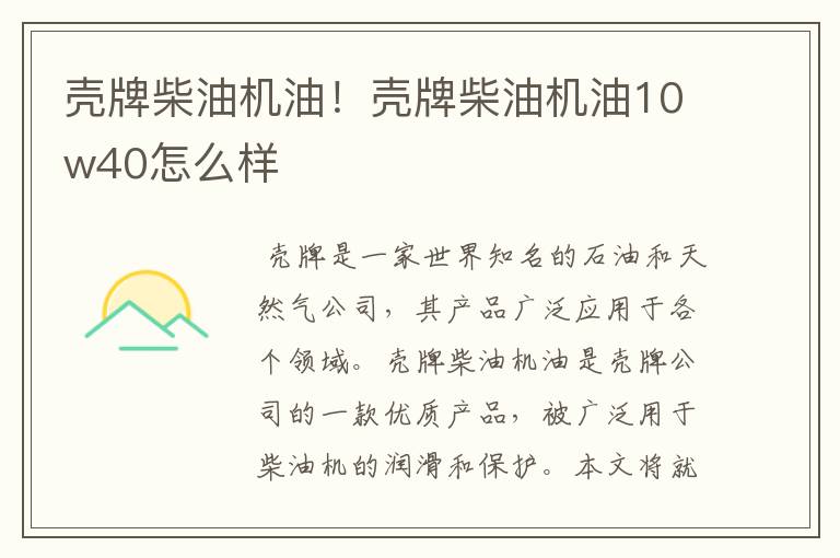 壳牌柴油机油！壳牌柴油机油10w40怎么样