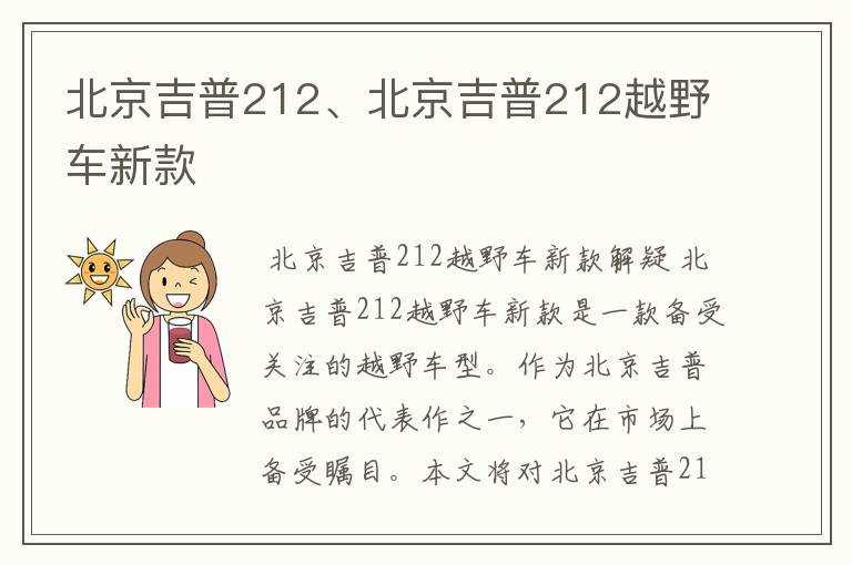 北京吉普212、北京吉普212越野车新款