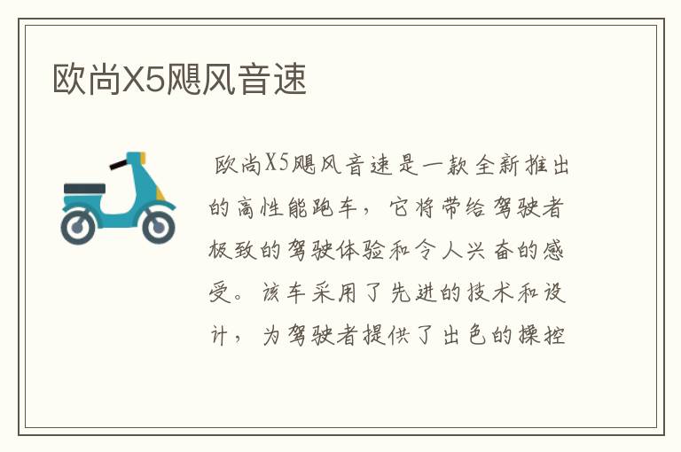 欧尚X5飓风音速