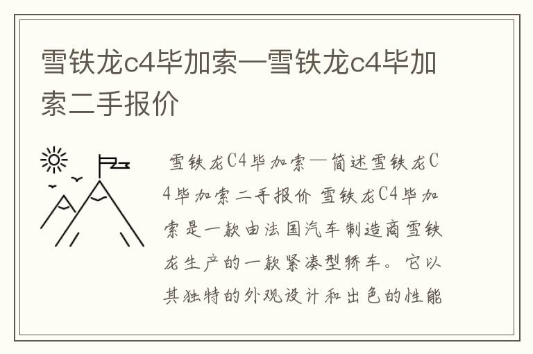 雪铁龙c4毕加索—雪铁龙c4毕加索二手报价