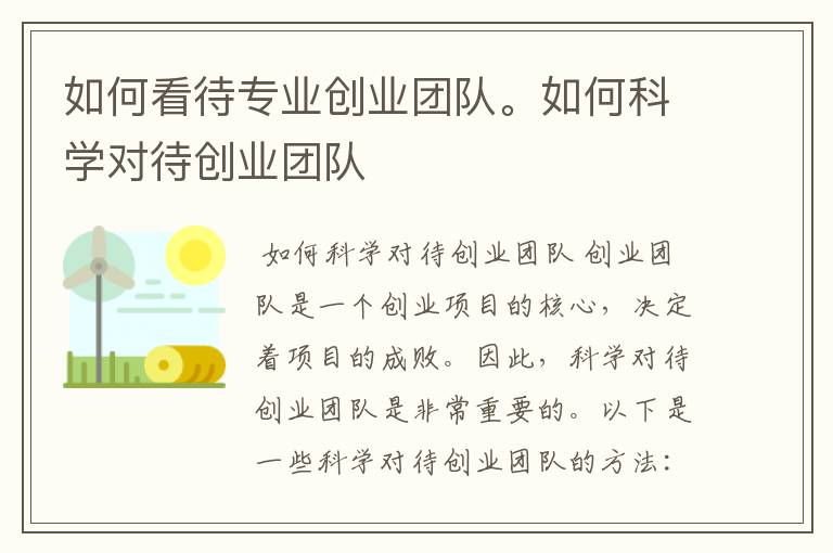 如何看待专业创业团队。如何科学对待创业团队