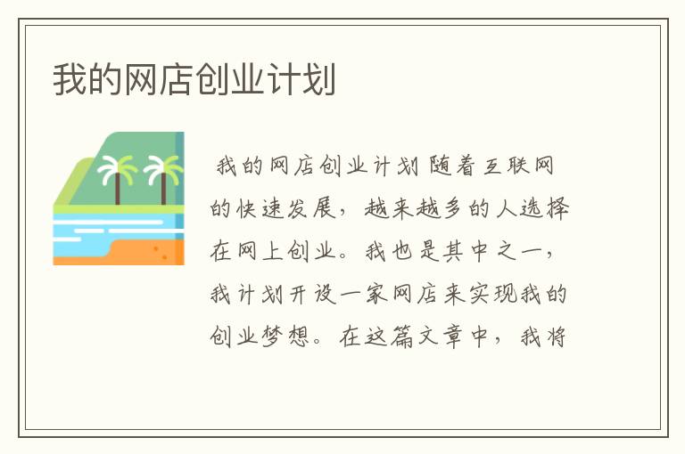 我的网店创业计划