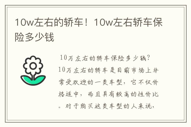 10w左右的轿车！10w左右轿车保险多少钱