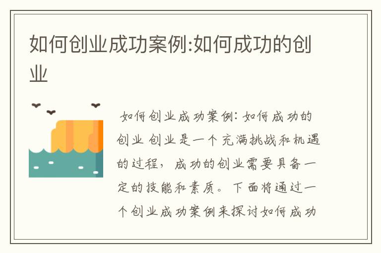 如何创业成功案例:如何成功的创业