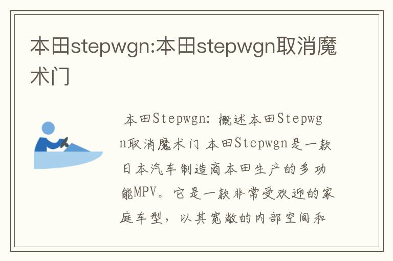 本田stepwgn:本田stepwgn取消魔术门