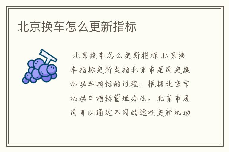 北京换车怎么更新指标