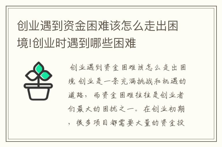 创业遇到资金困难该怎么走出困境!创业时遇到哪些困难