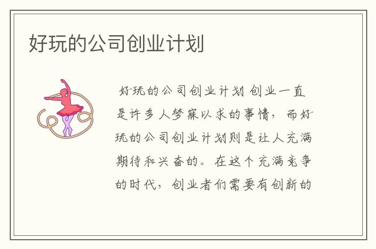 好玩的公司创业计划