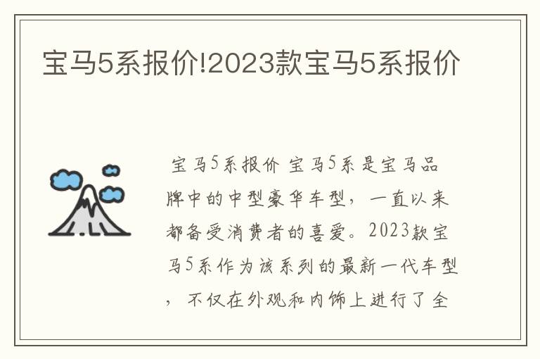 宝马5系报价!2023款宝马5系报价