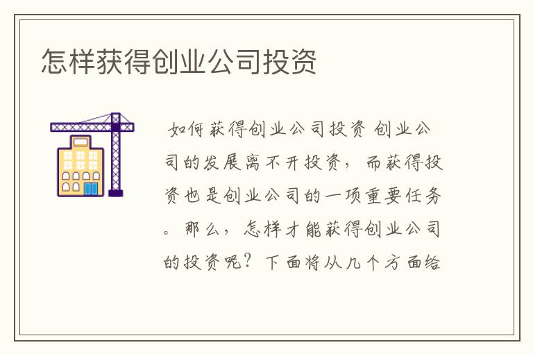 怎样获得创业公司投资