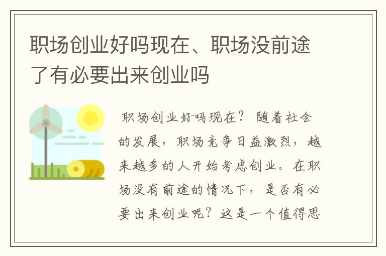 职场创业好吗现在、职场没前途了有必要出来创业吗