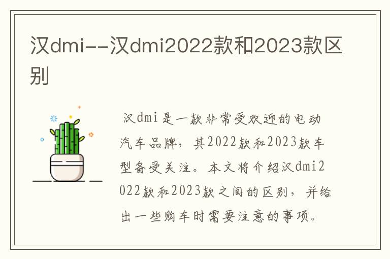 汉dmi--汉dmi2022款和2023款区别