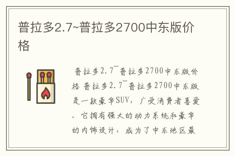 普拉多2.7~普拉多2700中东版价格