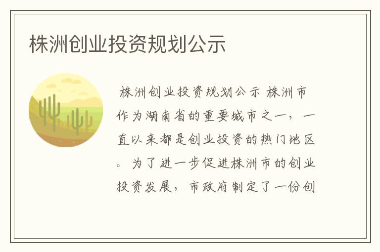 株洲创业投资规划公示