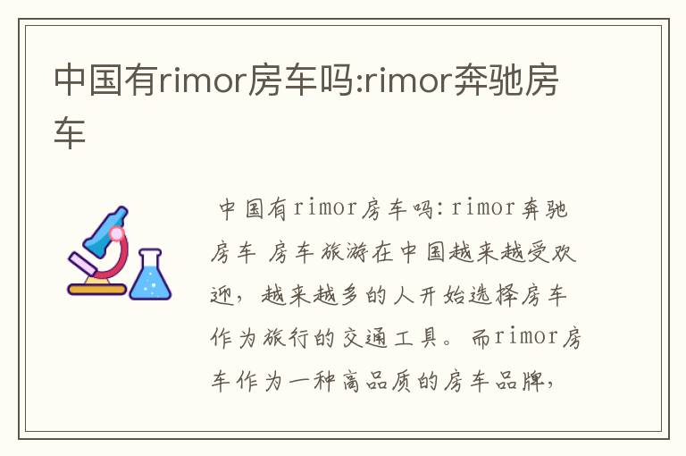 中国有rimor房车吗:rimor奔驰房车