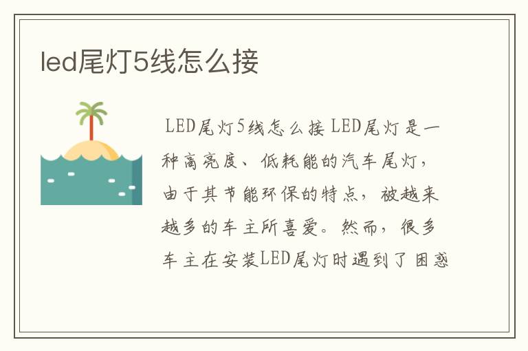 led尾灯5线怎么接